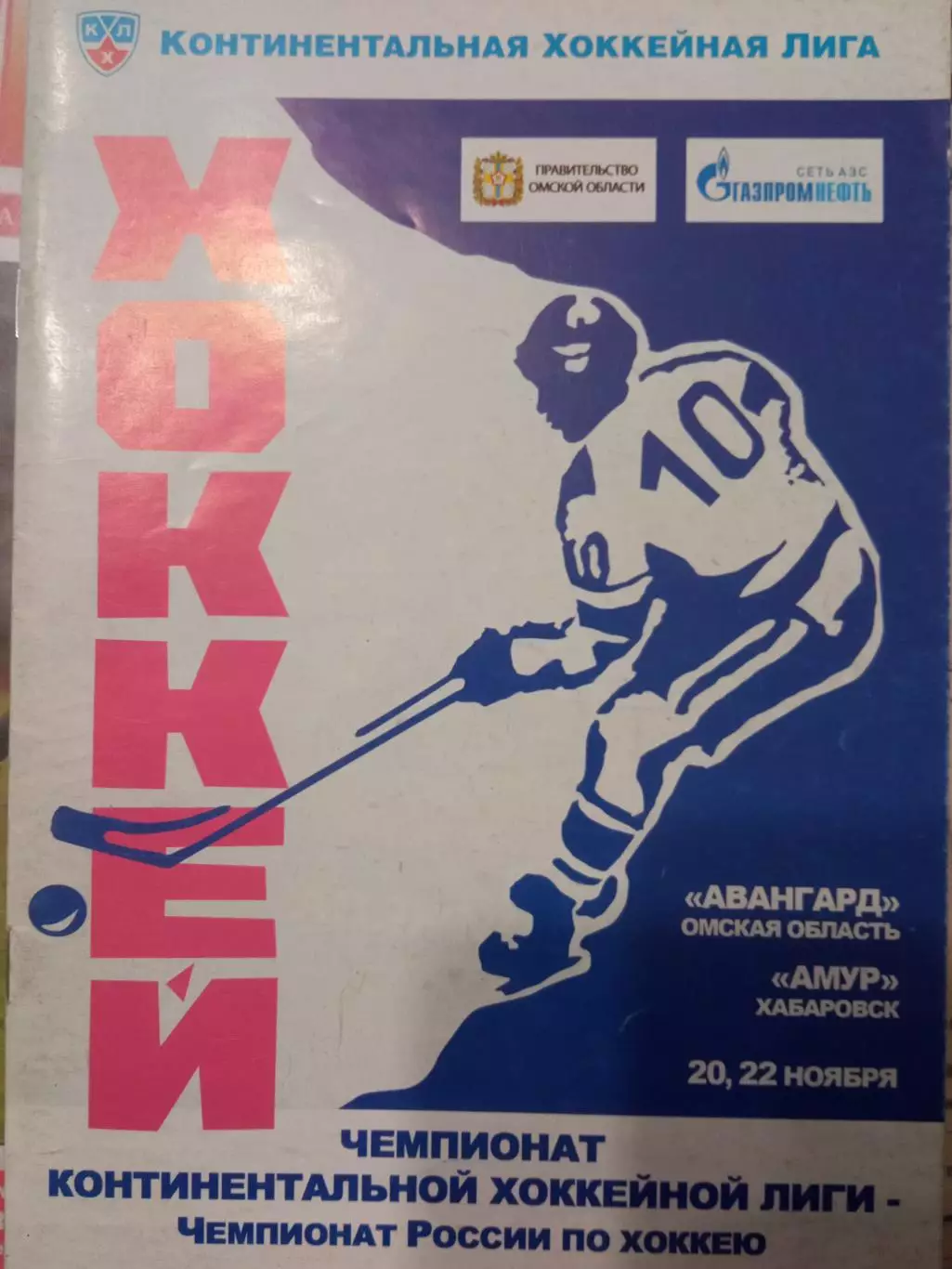 Авангард Омск - Амур Хабаровск 20/22.11.2011