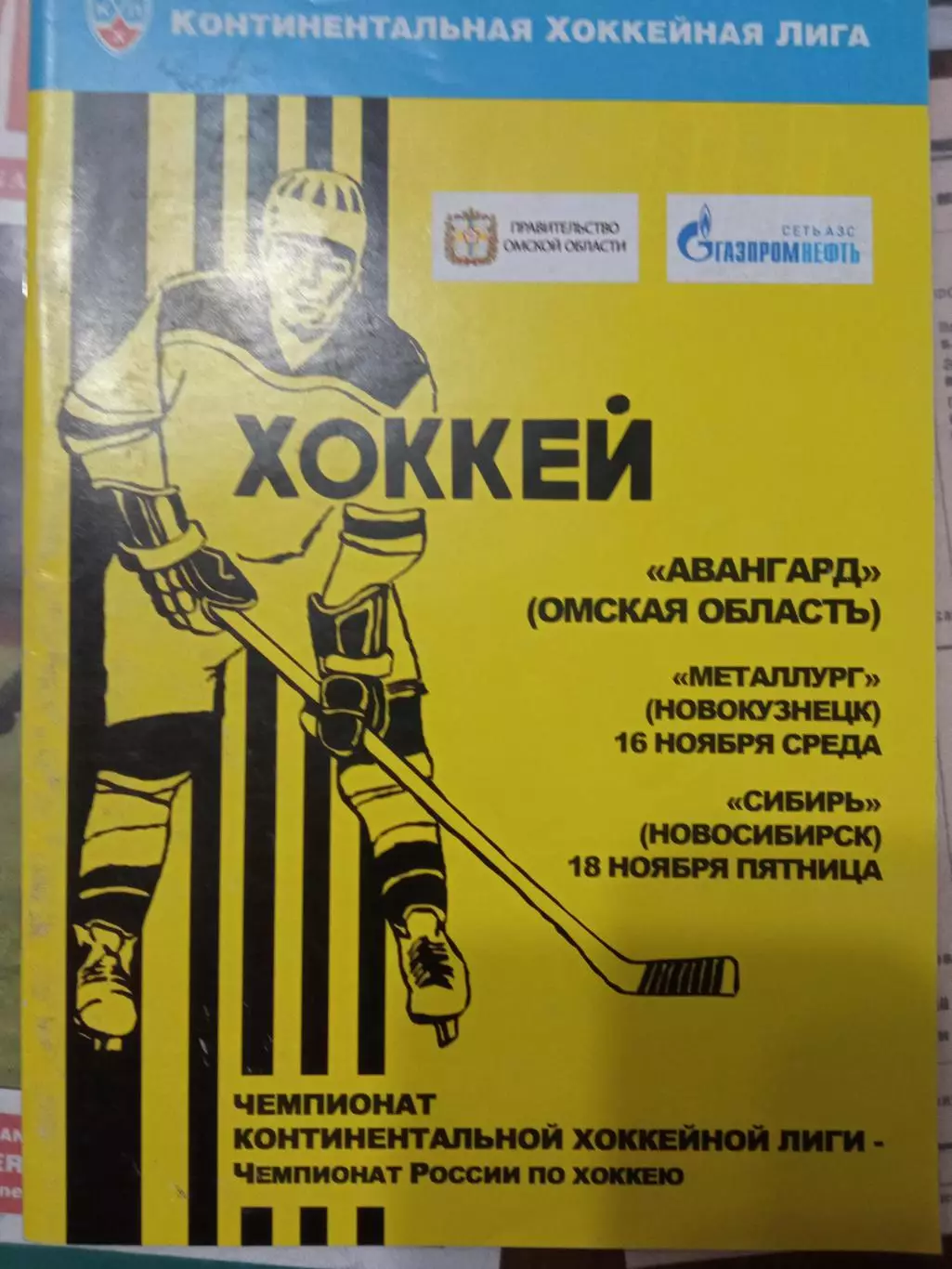 Авангард Омск - Металлург Новокузнецк, Сибирь Новосибирск 16/18.11.2011