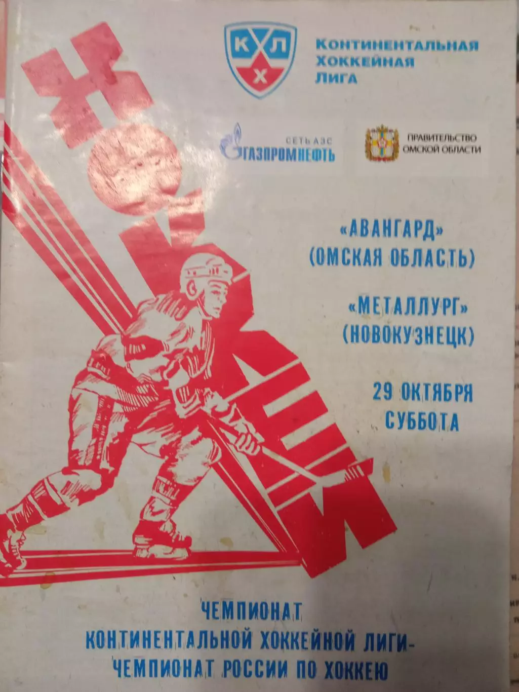 Авангард Омск - Металлург Новокузнецк 29.10.2011