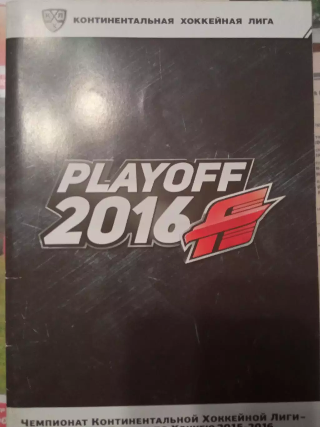 Авангард Омск - Нефтехимик 22/24.02.2016