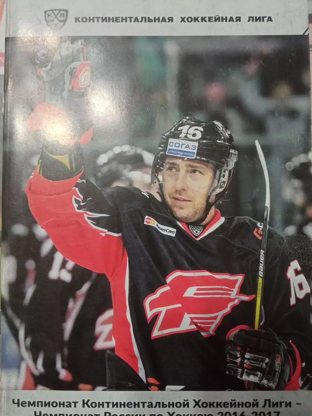 Авангард - Металлург Нк, Металлург Мг, Салават Юлаев, Трактор 2016