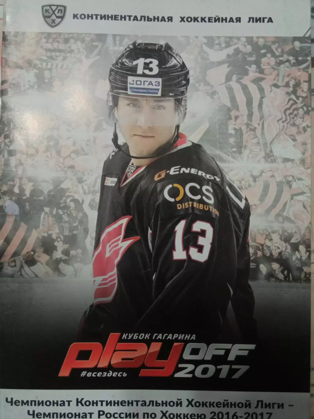 Авангард Омск - Адмирал Владивосток 22/24.02.2017