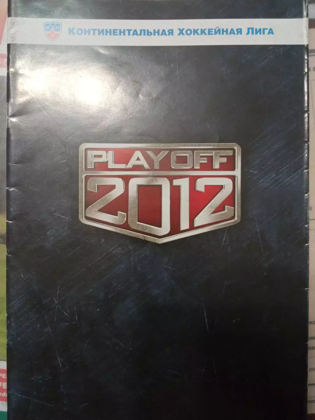 Авангард Омск - Металлург Магнитогорск 22.03.2012