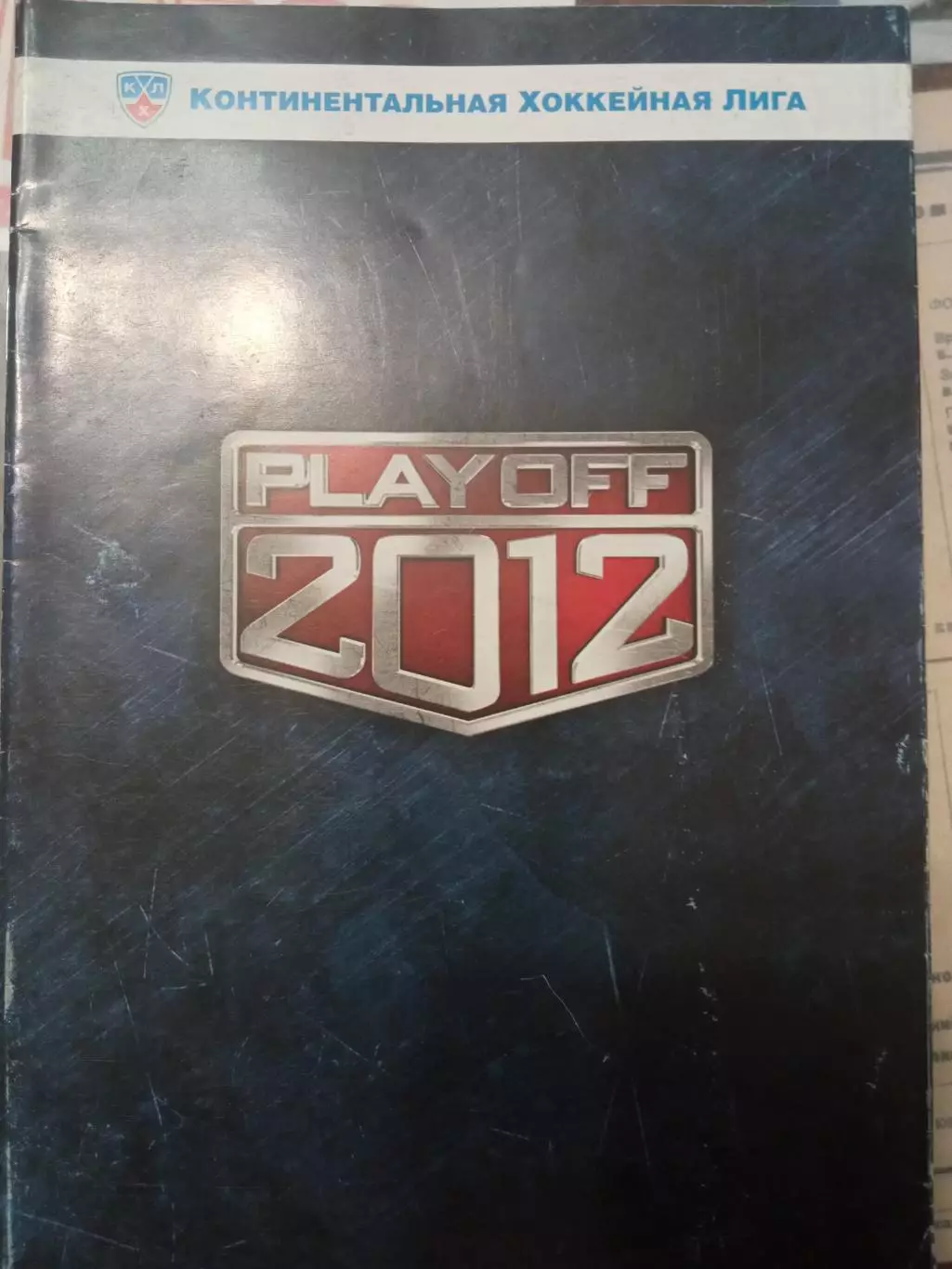 Авангард Омск- Металлург Магнитогорск 14/16.03.2012