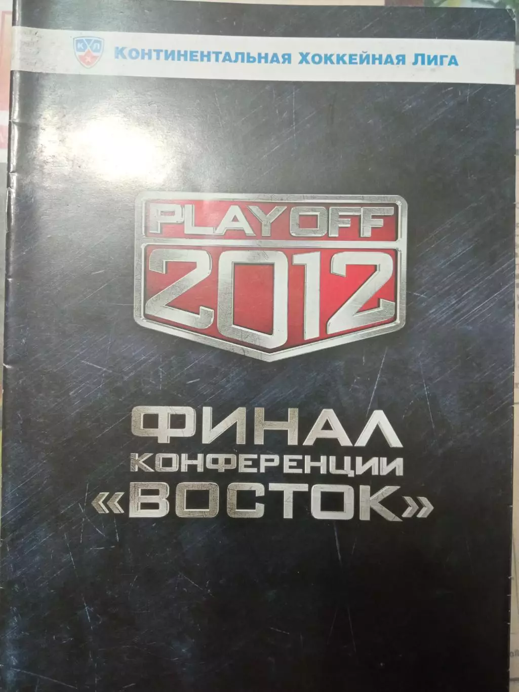 Авангард Омск - Трактор Челябинск 02/04.04.2012