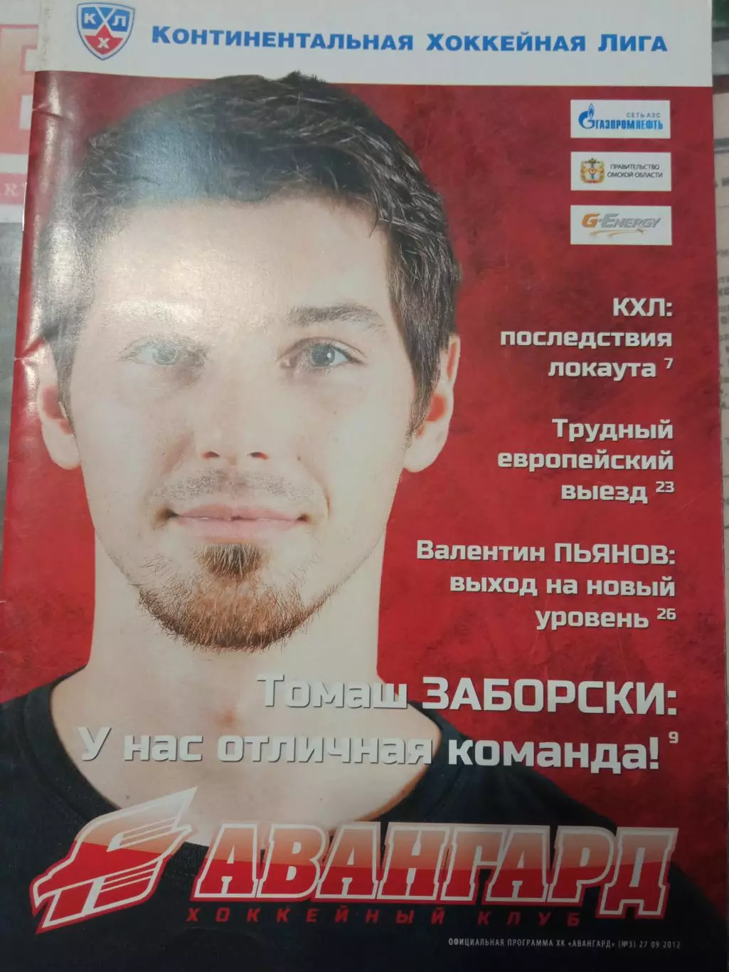 Авангард Омск - Металлург Новокузнецк, Амур, Сибирь 2012