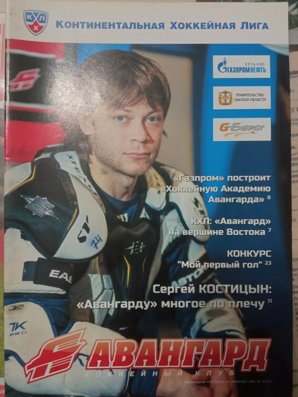 Авангард Омск - Югра Ханты-Мансийск 02.11.2012