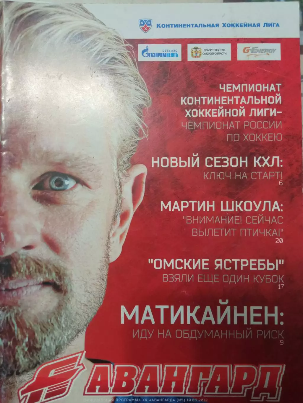 Авангард Омск - Барыс Астана 10.09.2012