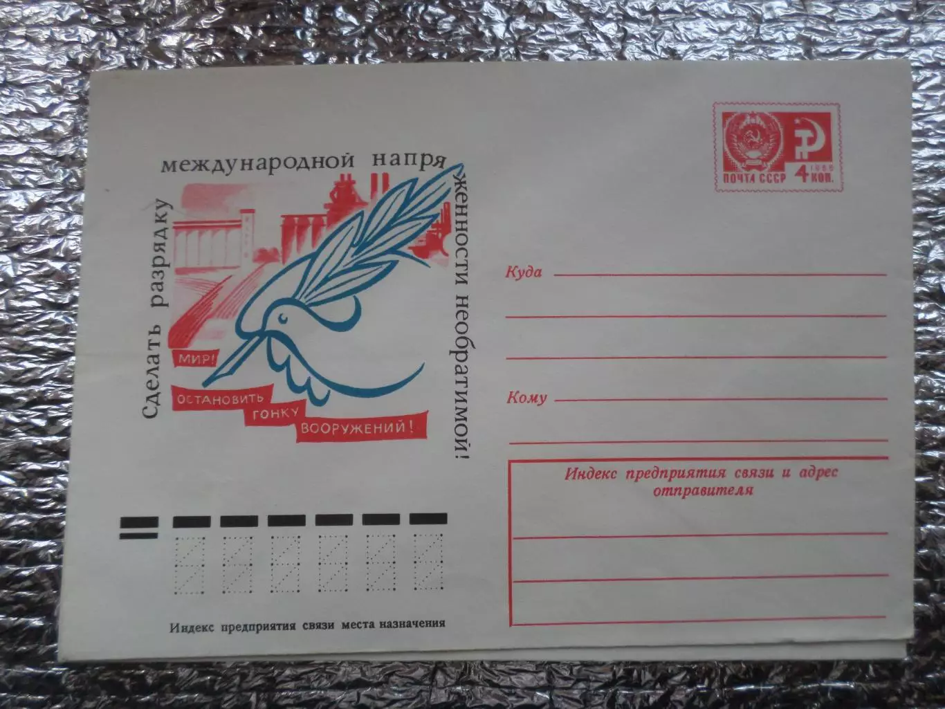 конверт СССР ХМК Остановить гонку вооружений 1976 г