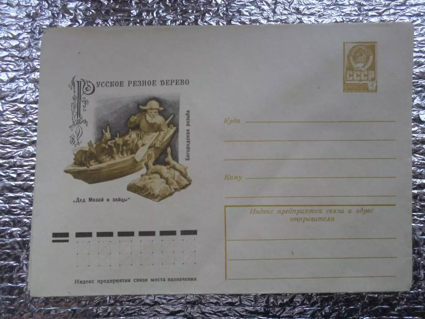 конверт СССР ХМК Русское резное дерево Богородская резьба 1977 г