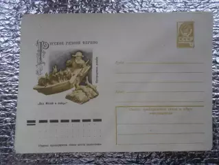 конверт СССР ХМК Русское резное дерево Богородская резьба 1977 г