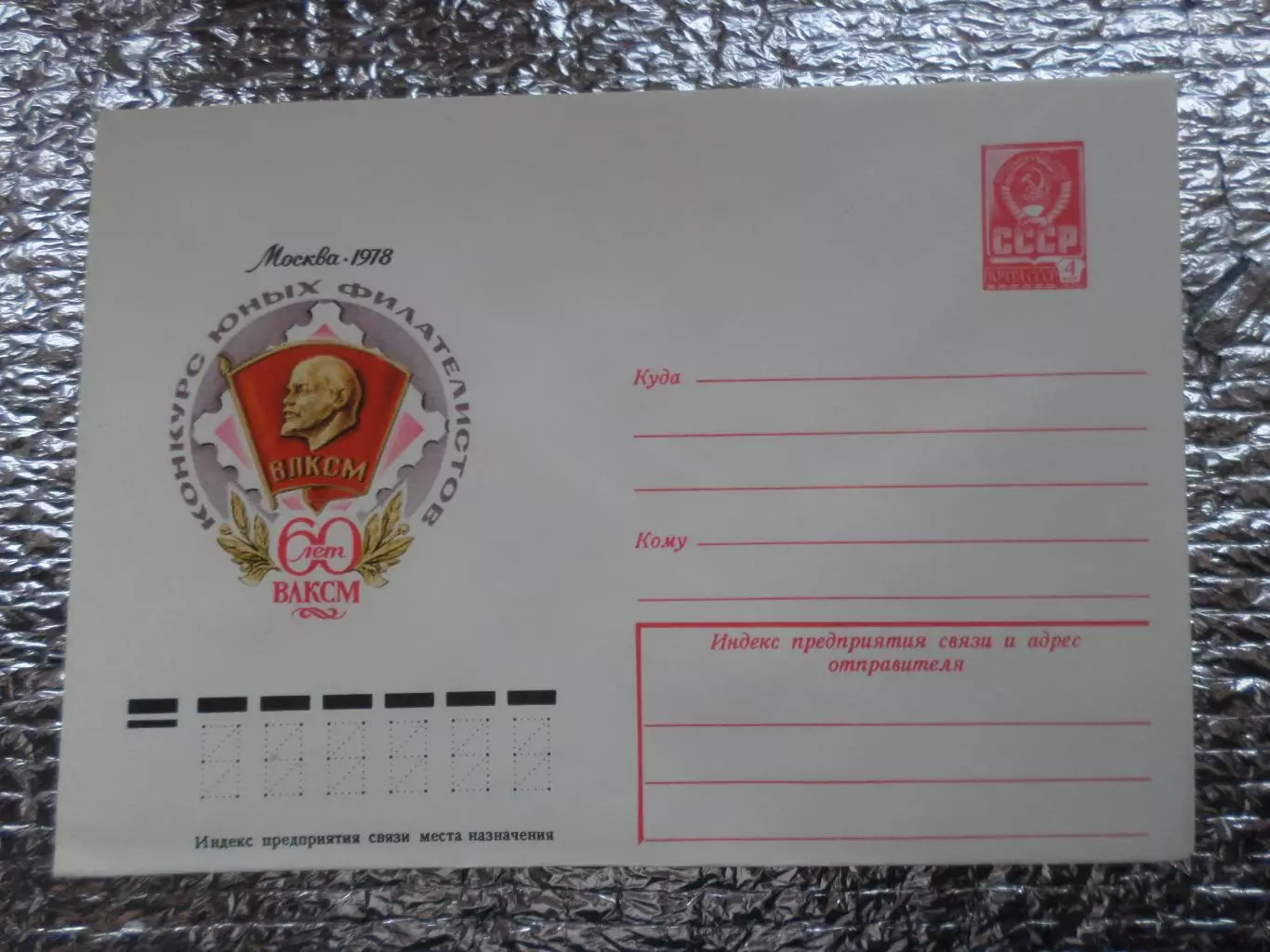 конверт СССР ХМК Конкурс юных филателистов 1978 г