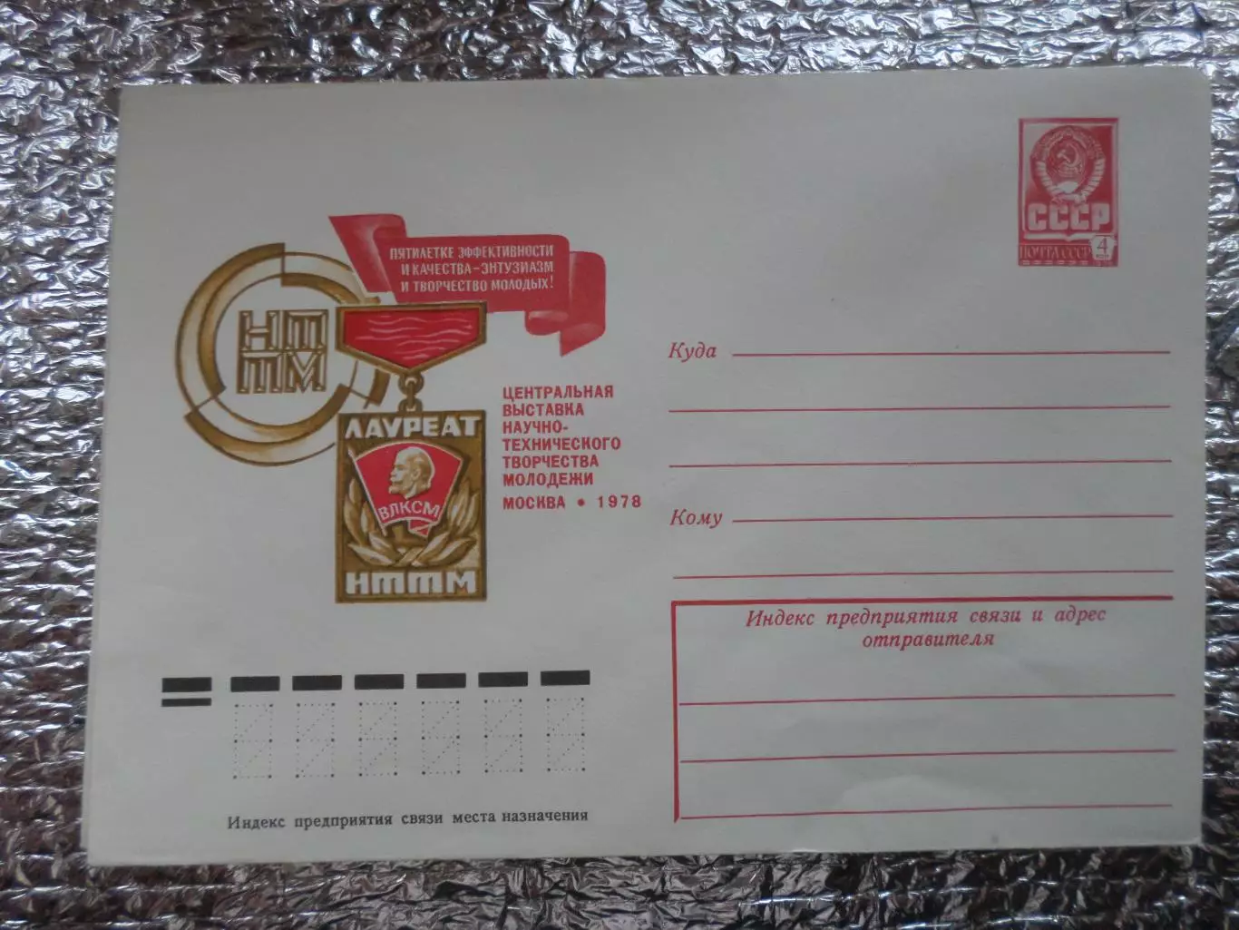 конверт СССР ХМК Центральная выставка НТТМ 1978 г