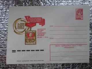 конверт СССР ХМК Центральная выставка НТТМ 1978 г