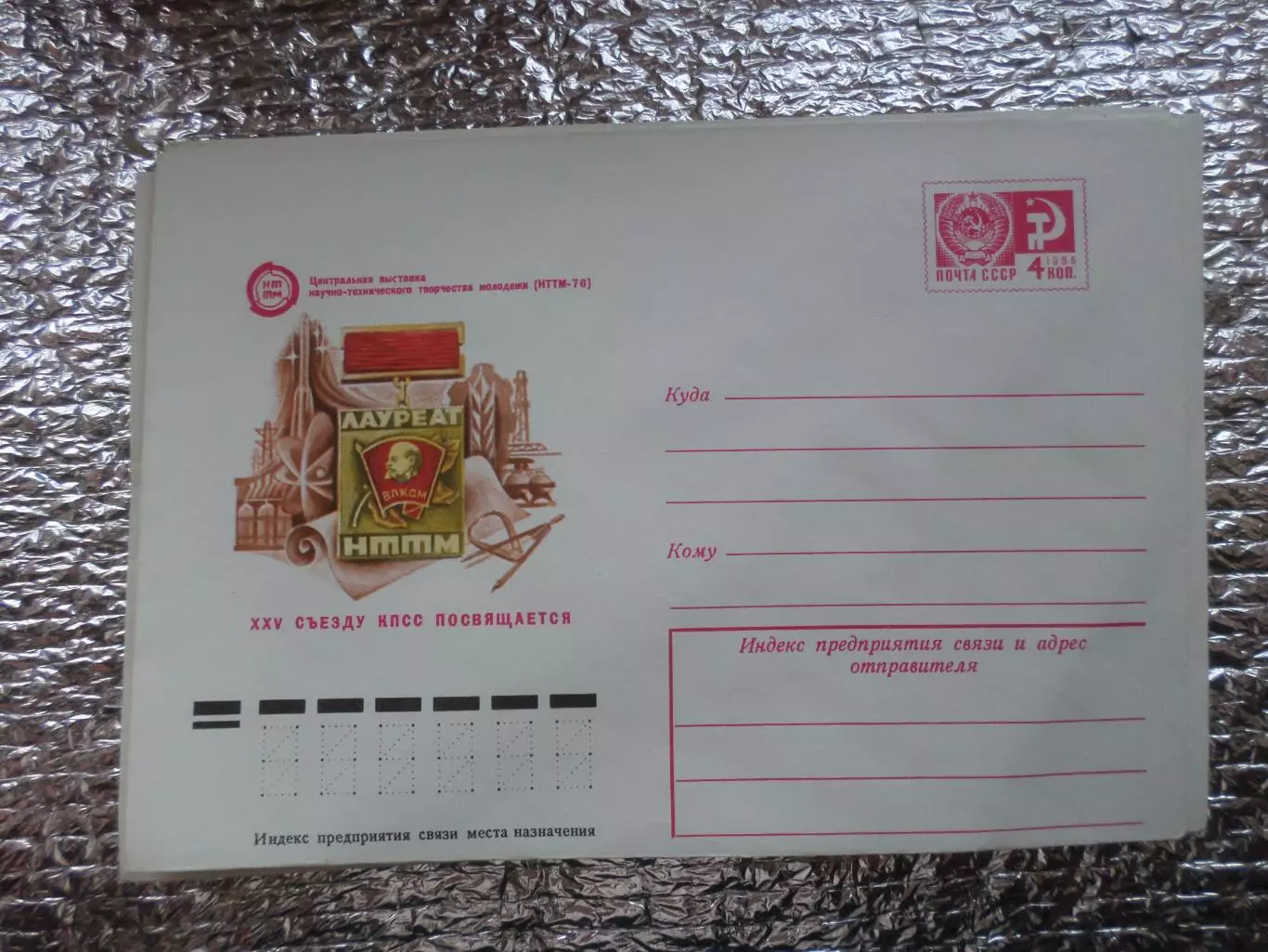 конверт СССР ХМК Центральная выставка НТТМ 1976 г