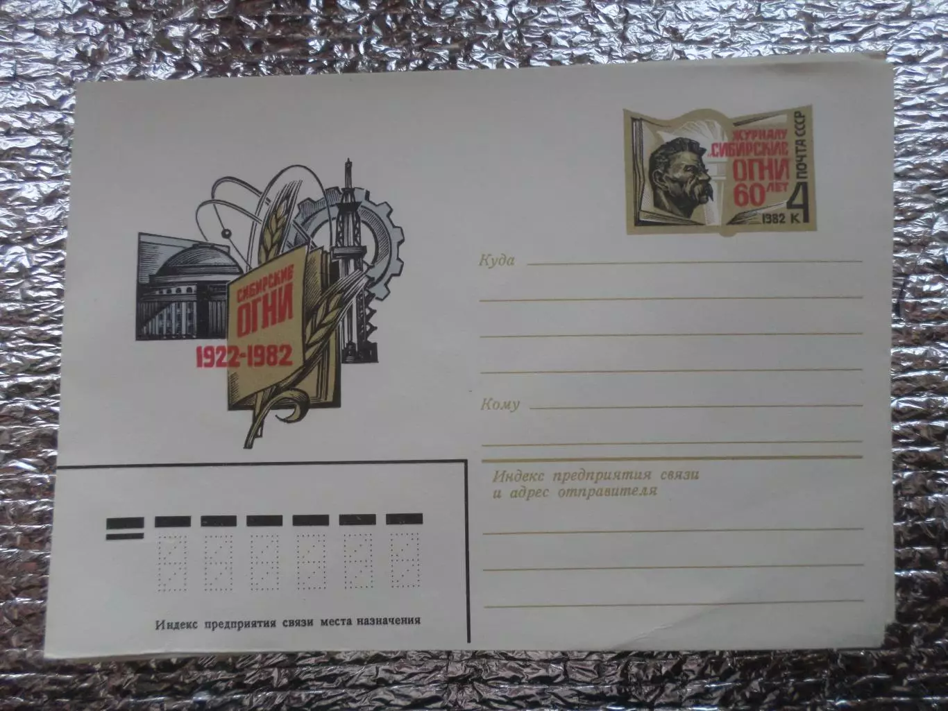 конверт СССР ХМК 60 лет журналу Сибирские огни 1982 г
