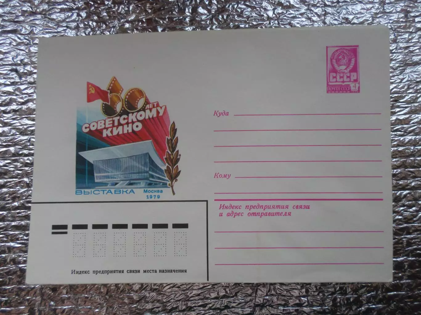 конверт СССР ХМК 60 лет советскому кино 1979 г
