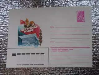 конверт СССР ХМК 60 лет советскому кино 1979 г