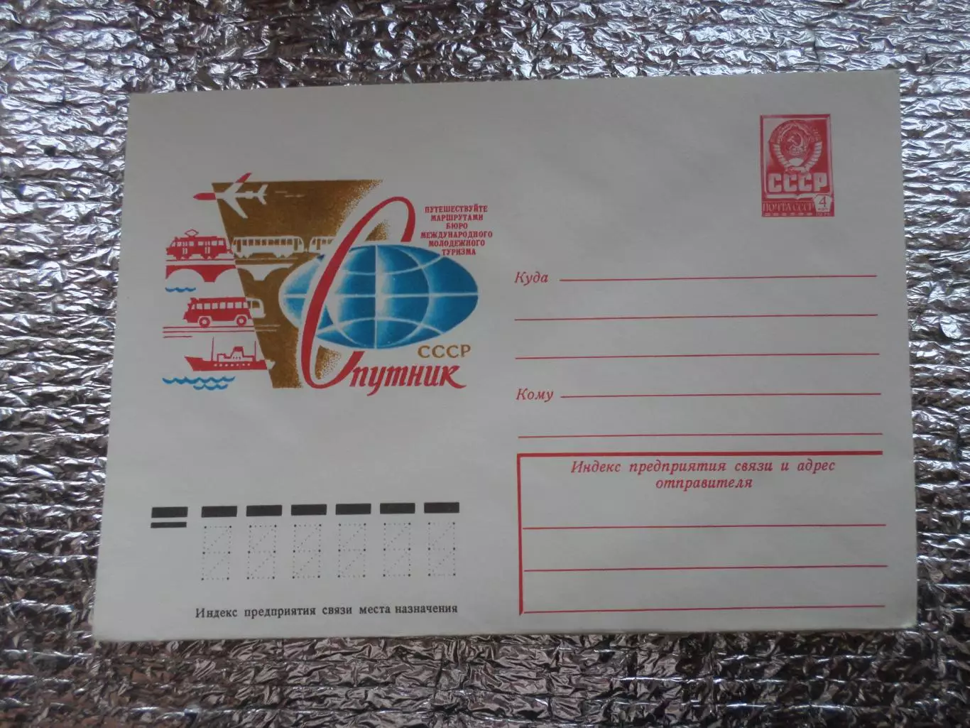 конверт СССР ХМК Бюро международного молодежного туризма Спутник 1978 г