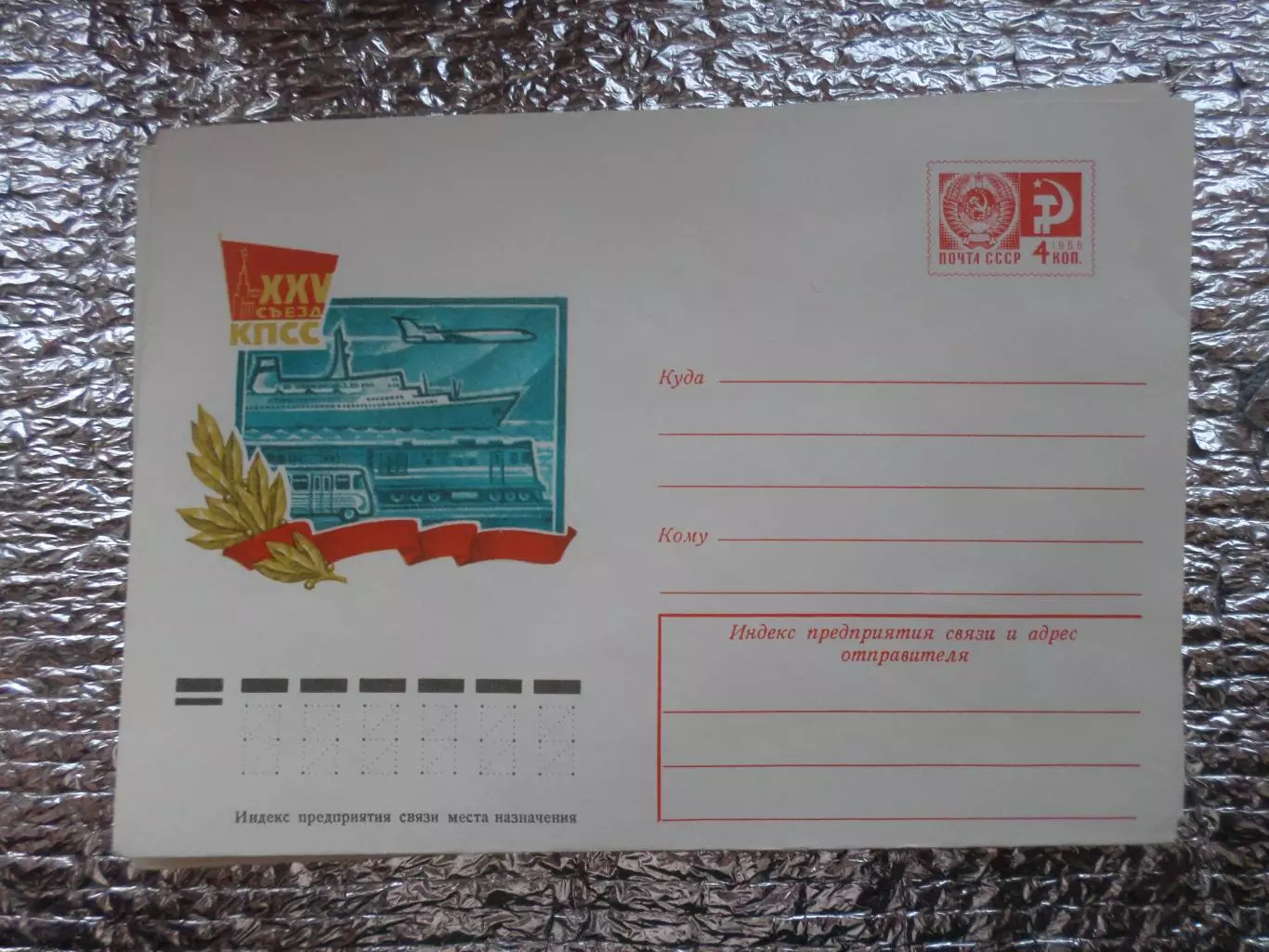 конверт СССР ХМК 25-й съезд КПСС 1975 г.