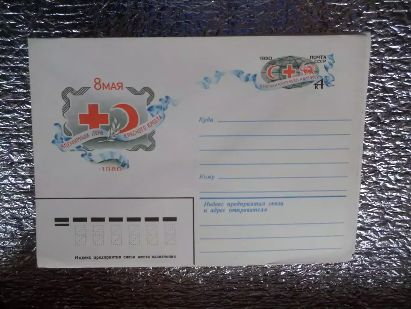 конверт СССР ХМК 8 мая всемирный день Красного креста 1980 г