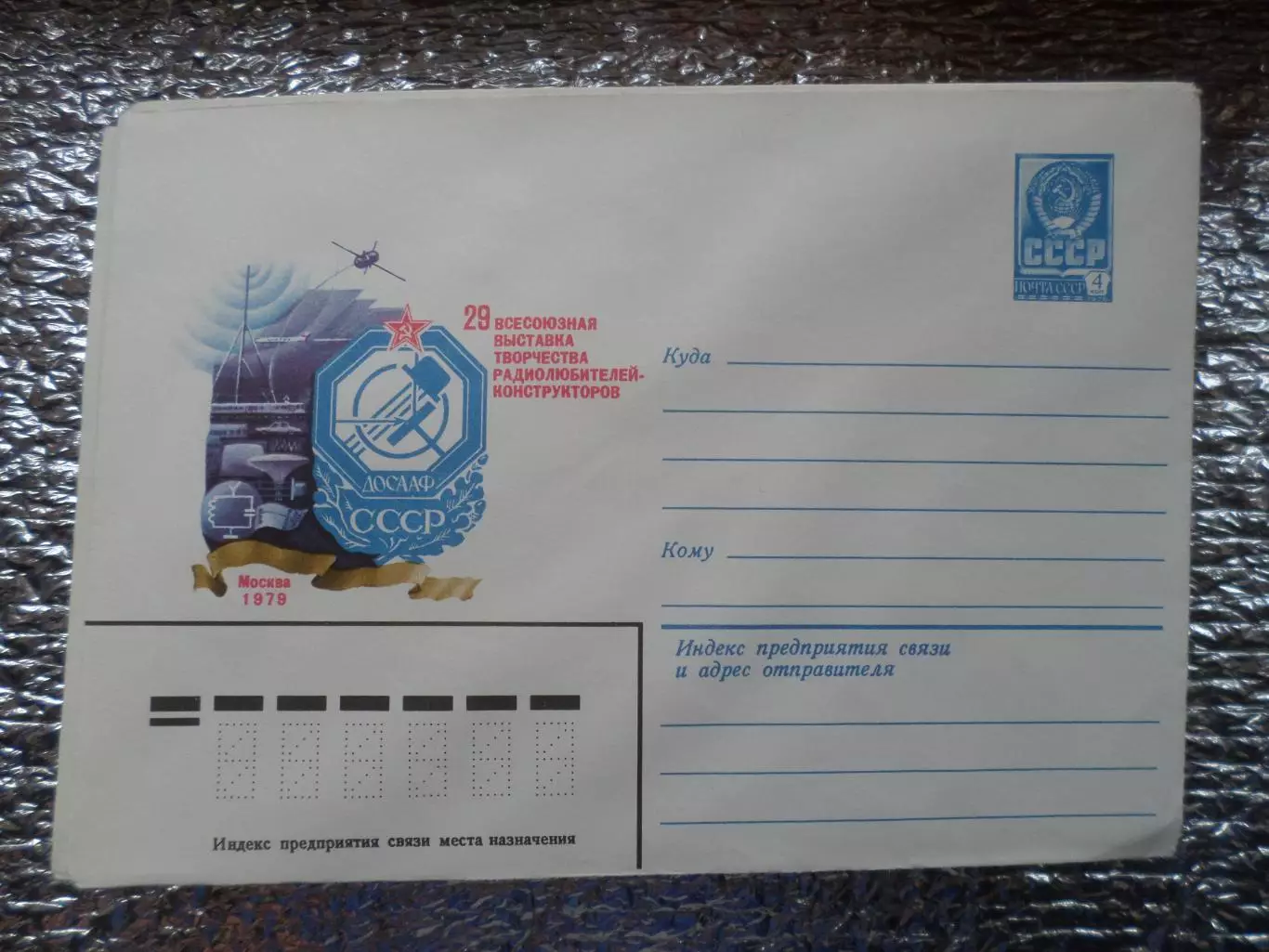 конверт СССР ХМК 29 всесоюзная выставка творчества радиолюбителей-конструкторов