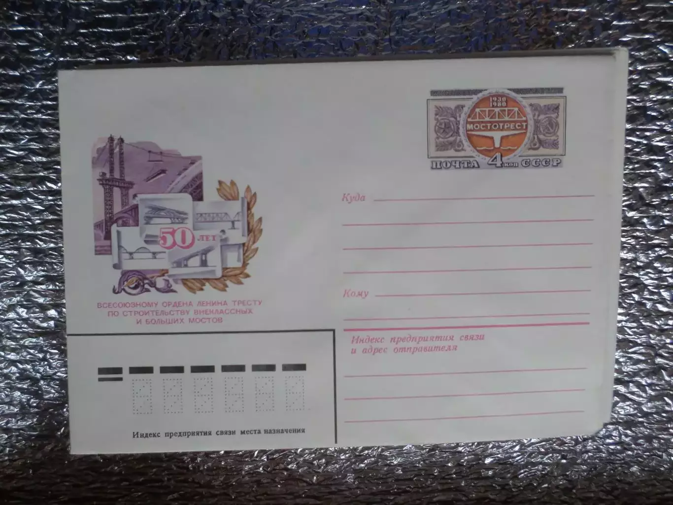 конверт СССР ХМК 50 лет тресту по строительству внеклассныхбольших мостов 1980