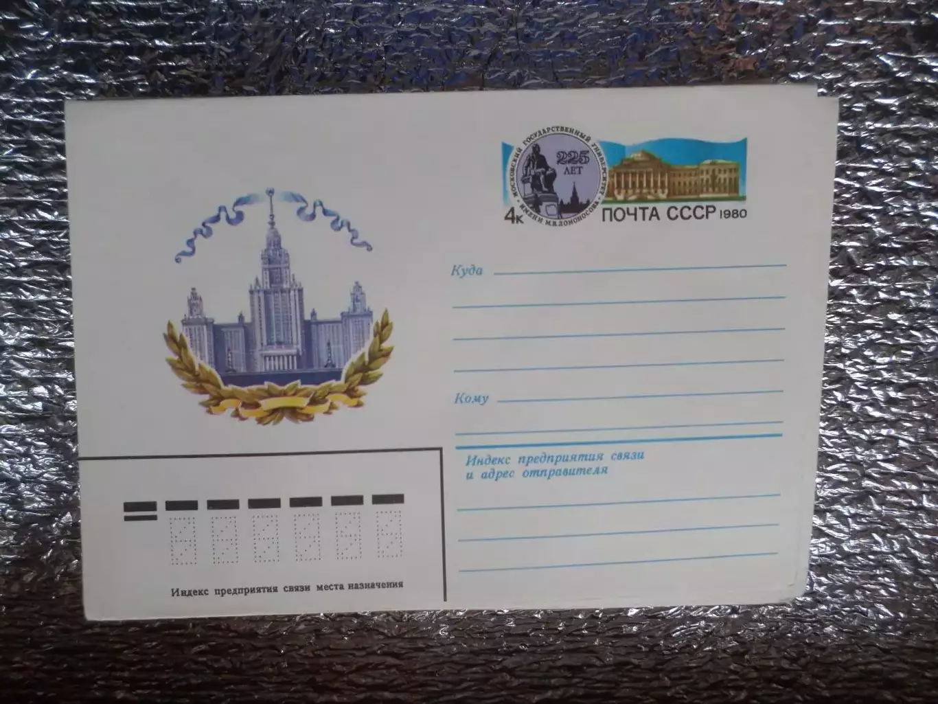 конверт СССР ХМК 225 лет МГУ имени Ломоносова 1980 г