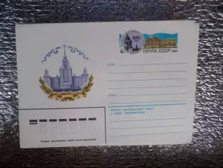 конверт СССР ХМК 225 лет МГУ имени Ломоносова 1980 г