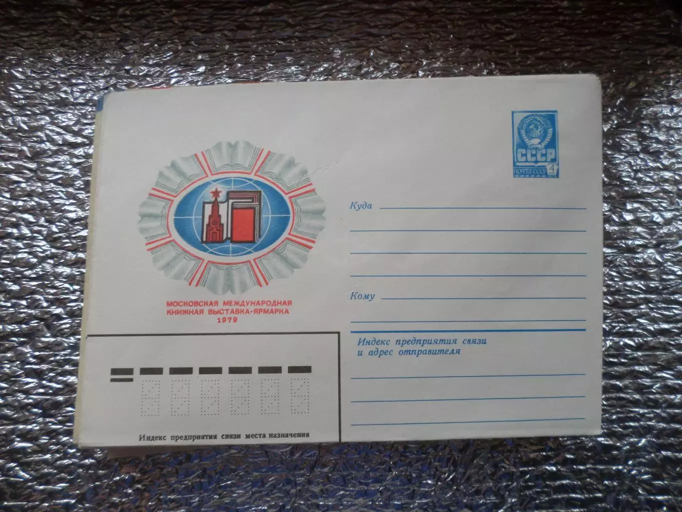 конверт СССР ХМК Московская международная книжная выставка-ярмарка 1979 г