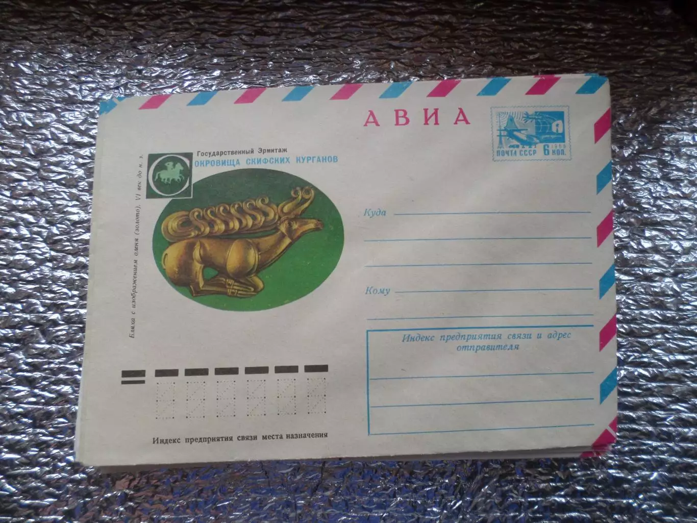 конверт СССР ХМК Эрмитаж Сокровища скифских курганов 1976 г