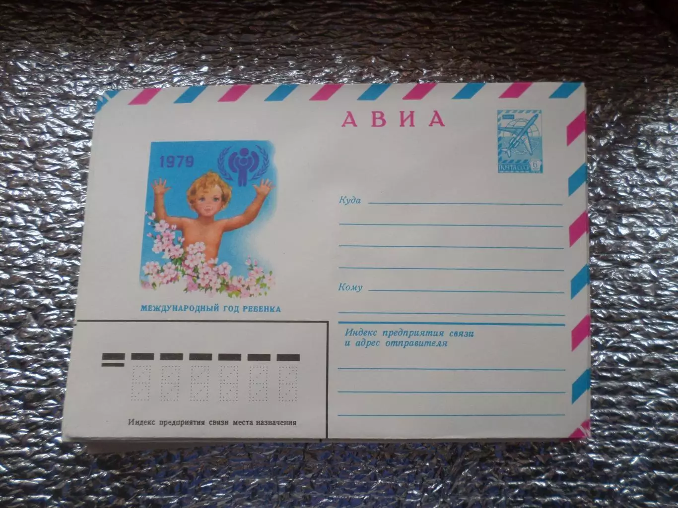конверт СССР ХМК Международный год ребенка 1979 г