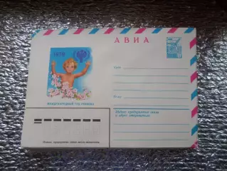 конверт СССР ХМК Международный год ребенка 1979 г