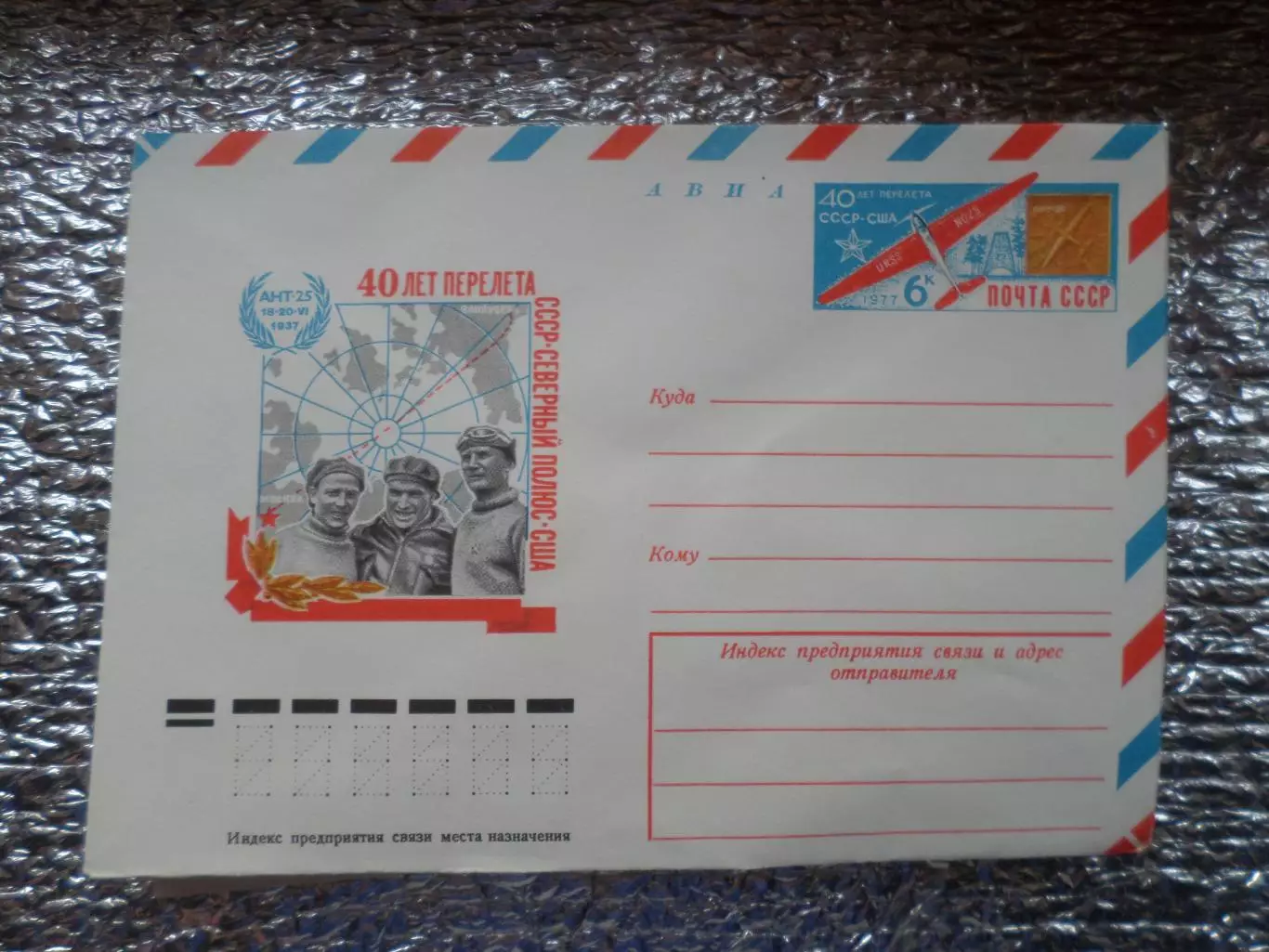 конверт СССР ХМК 40 лет перелета СССР-Северный полюс-США Чкалов Байдуков 1977