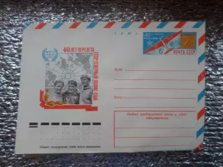 конверт СССР ХМК 40 лет перелета СССР-Северный полюс-США Чкалов Байдуков 1977