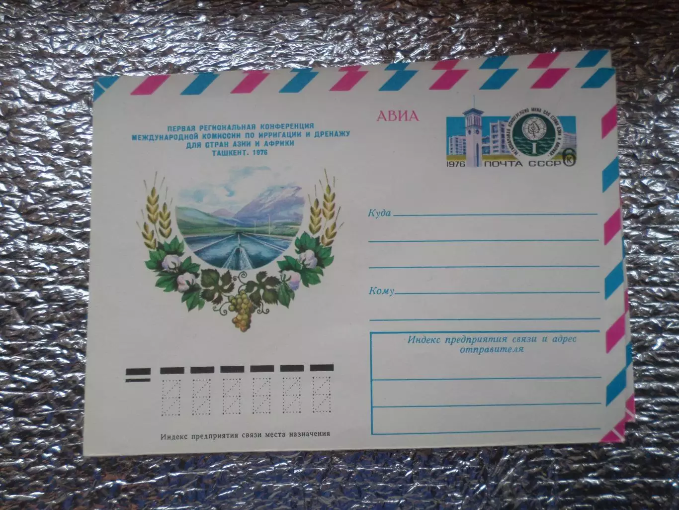конверт СССР ХМК Региональная конференция комиссии по ирригации Ташкент 1976 г