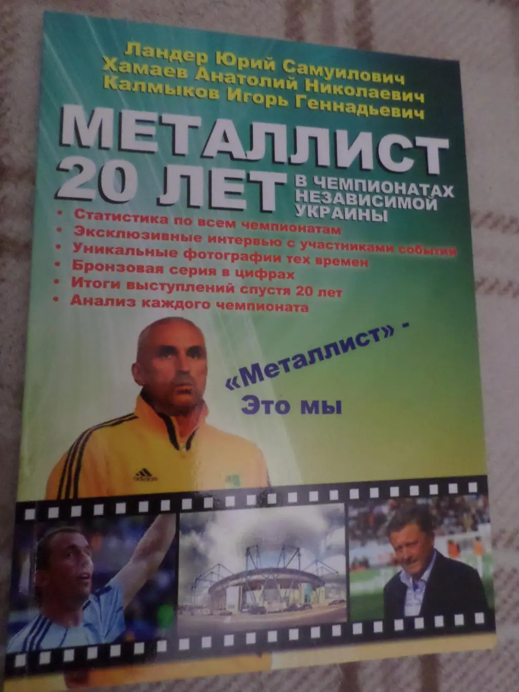 Ландер - Металлист 20 лет в чемпионатах Украины, Харьков 2012