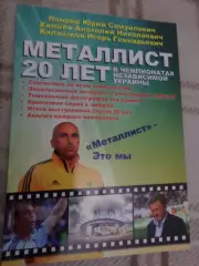 Ландер - Металлист 20 лет в чемпионатах Украины, Харьков 2012
