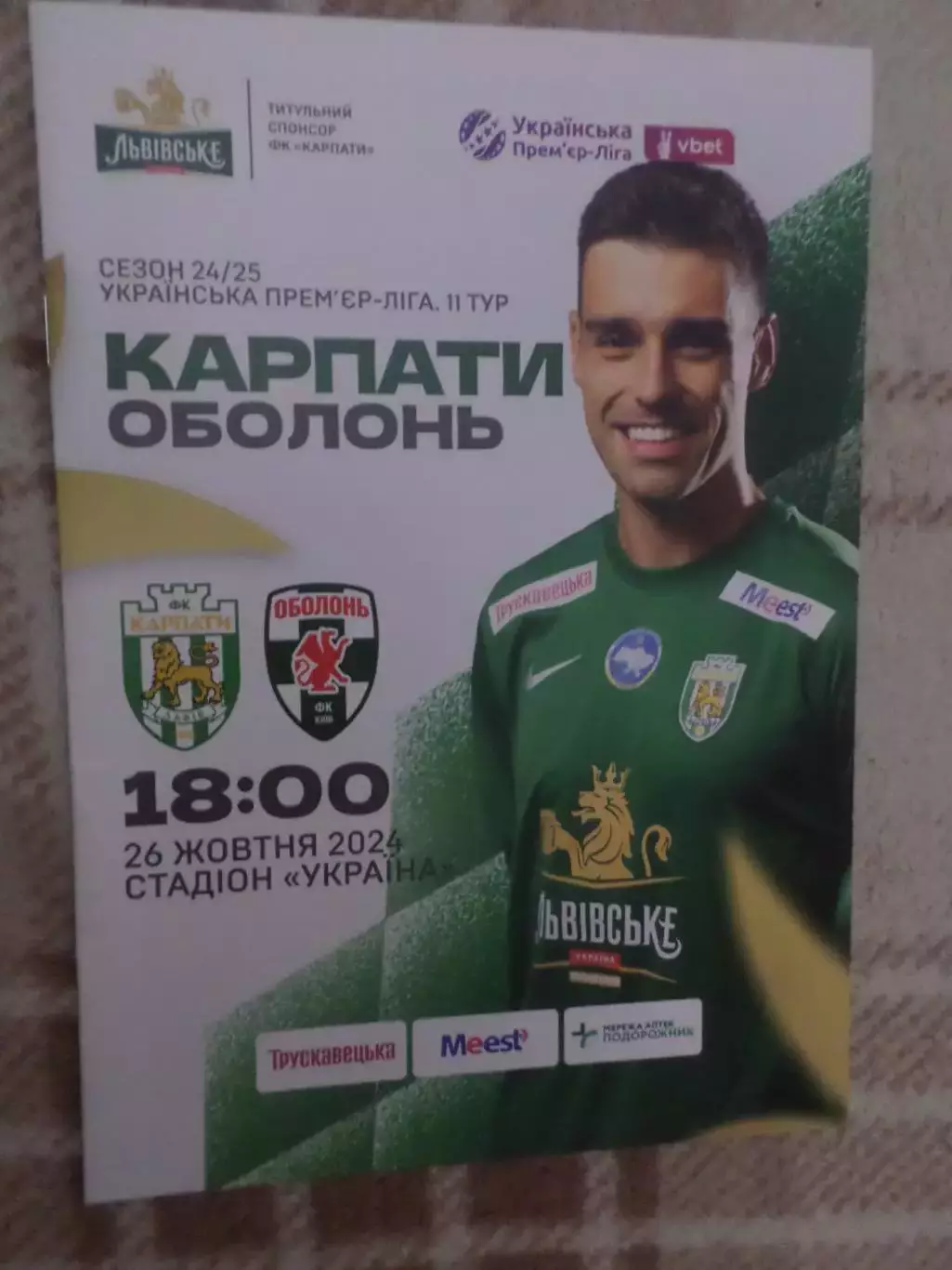 программа Карпаты Львов - Оболонь Киев 26 октября 2024 г
