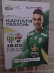 программа Карпаты Львов - Оболонь Киев 26 октября 2024 г