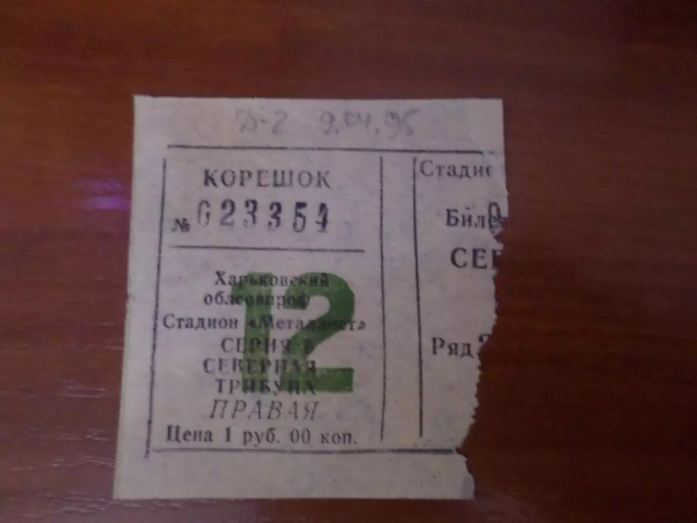 Билет Металлист Харьков - Динамо-2 Киев 9 апреля 1995 г