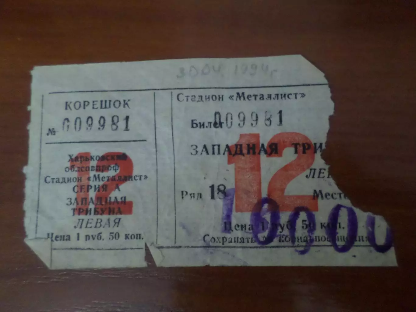 Билет Металлист Харьков - Заря Луганск 30 апреля 1994 г