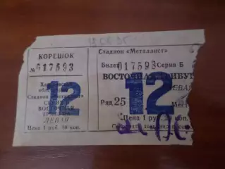 Билет Металлист Харьков - Ворскла Полтава 13 июня 1995 г