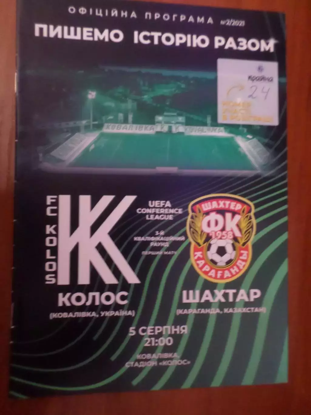 программа Колос Ковалевка - Шахтер Караганда 2021 г