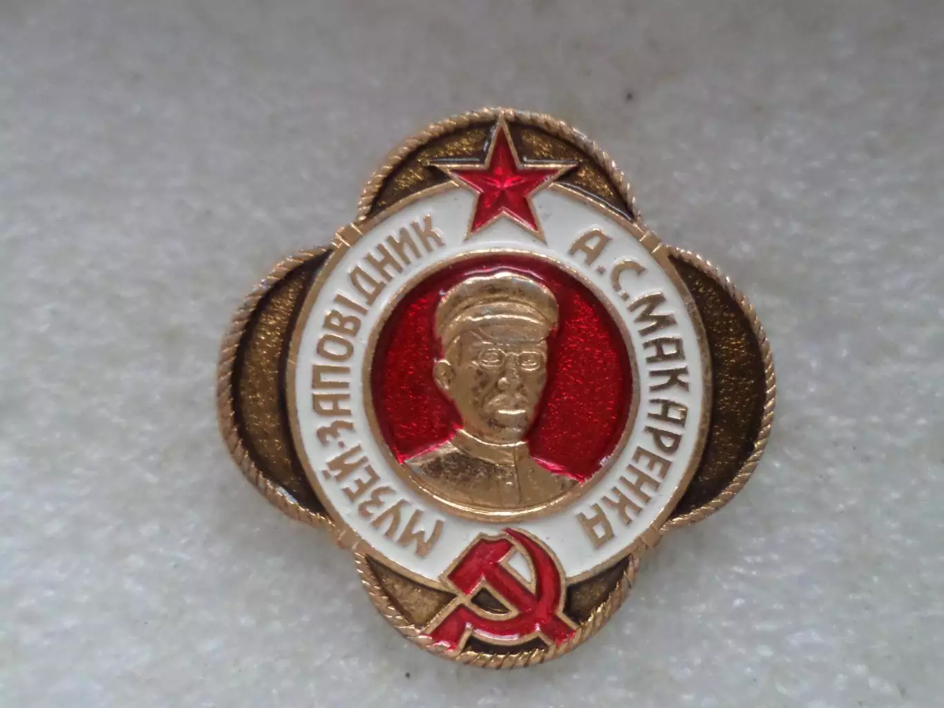 значок музей-заповедник А.Макаренко