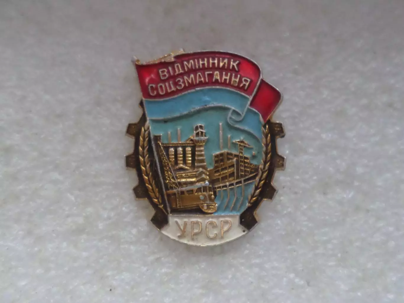 Значок Отличник соцсоревнования УССР