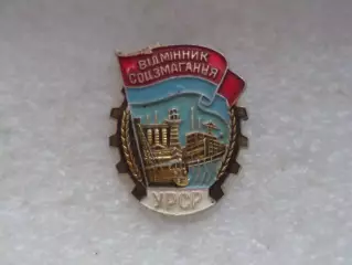 Значок Отличник соцсоревнования УССР