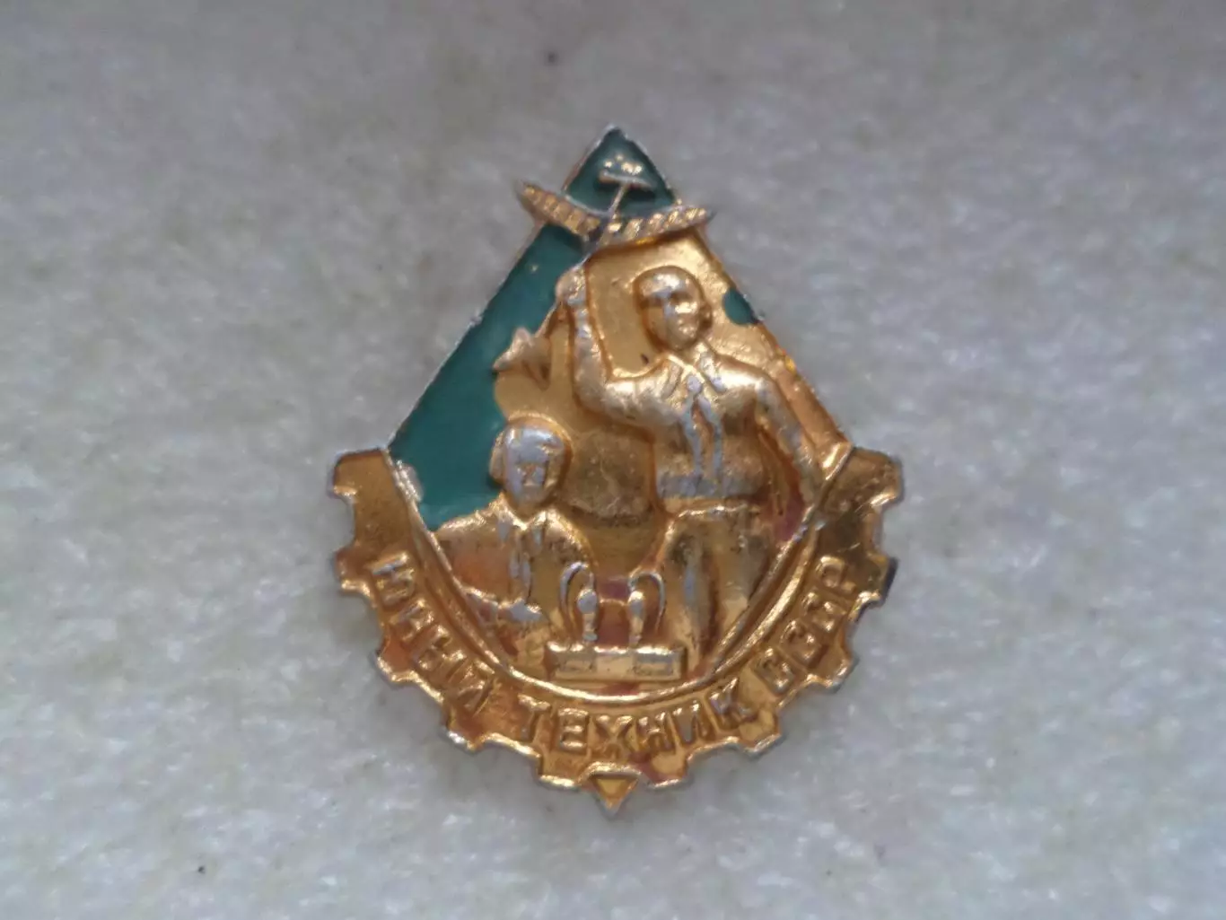 Значок Юный техник СССР