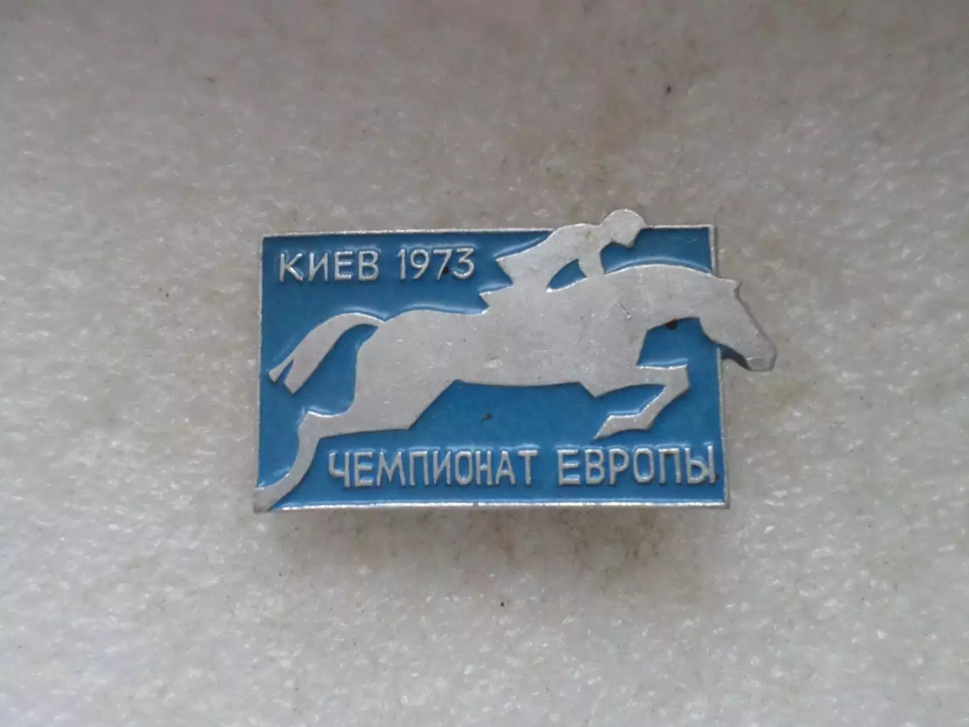 значок Конный спорт Чемпионат Европы 1973 г Киев