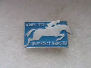 значок Конный спорт Чемпионат Европы 1973 г Киев